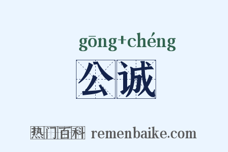 公诚是什么意思的图片